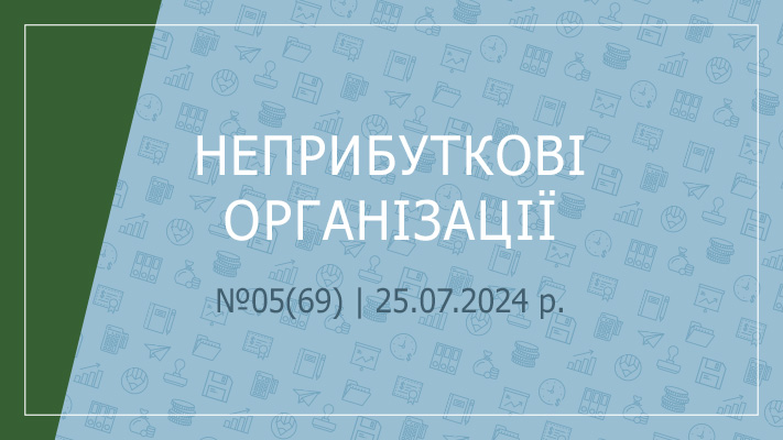 «Неприбуткові організації» 05(69) | 25.07.2024 р.